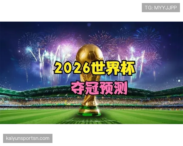 2026世界杯小组第一是否决定夺冠概率